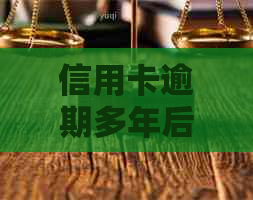 信用卡逾期多年后怎么办？解决方案全面解析与建议