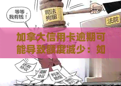 加拿大信用卡逾期可能导致额度减少：如何应对、预防和管理信用问题