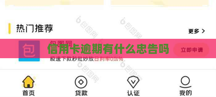 信用卡逾期有什么忠告吗