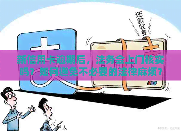 新信用卡逾期后，法务会上门核实吗？如何避免不必要的法律麻烦？