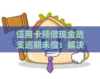 信用卡预借现金透支逾期未偿：解决策略与影响分析