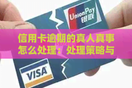 信用卡逾期的真人真事怎么处理：处理策略与后果分析