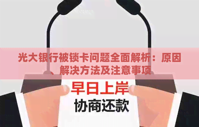 光大银行被锁卡问题全面解析：原因、解决方法及注意事项