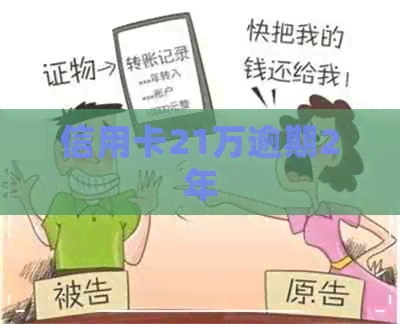 信用卡21万逾期2年