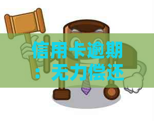 信用卡逾期：无力偿还、咨询、解决办法及协商流程