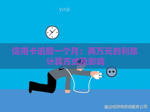 信用卡逾期一个月：两万元的利息计算方式及影响