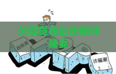 欠网贷收到庆阳仲裁委