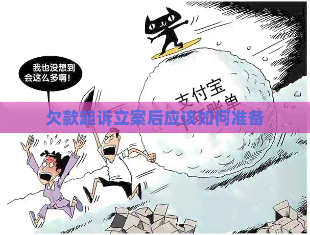 欠款起诉立案后应该如何准备