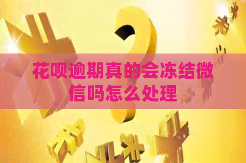 花呗逾期真的会冻结微信吗怎么处理