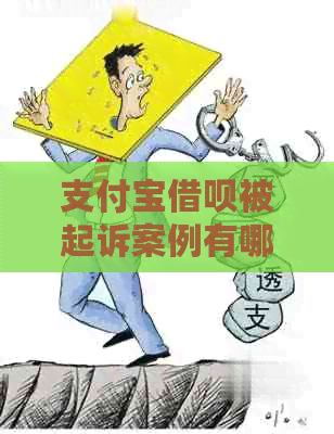 支付宝借呗被起诉案例有哪些