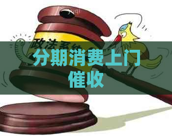 分期消费上门