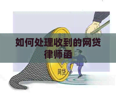 如何处理收到的网贷律师函