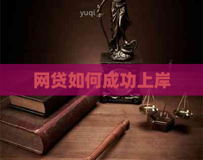网贷如何成功上岸