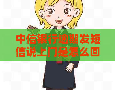 中信银行逾期发短信说上门是怎么回事