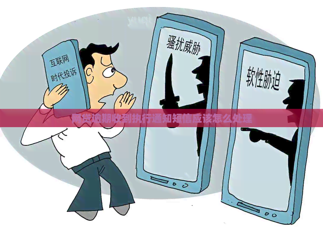 网贷逾期收到执行通知短信应该怎么处理