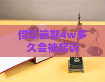 借呗逾期4w多久会被起诉