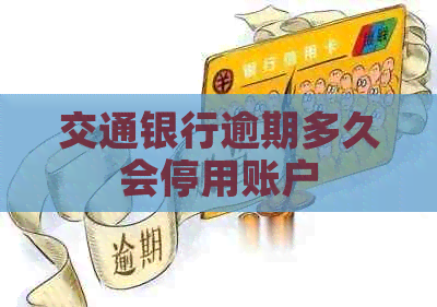 交通银行逾期多久会停用账户