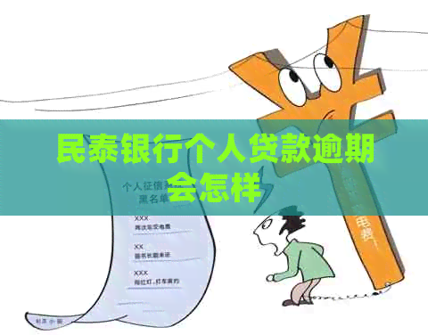 民泰银行个人贷款逾期会怎样