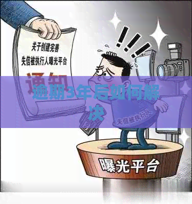逾期3年后如何解决