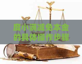 度小满减免本金的具体操作步骤