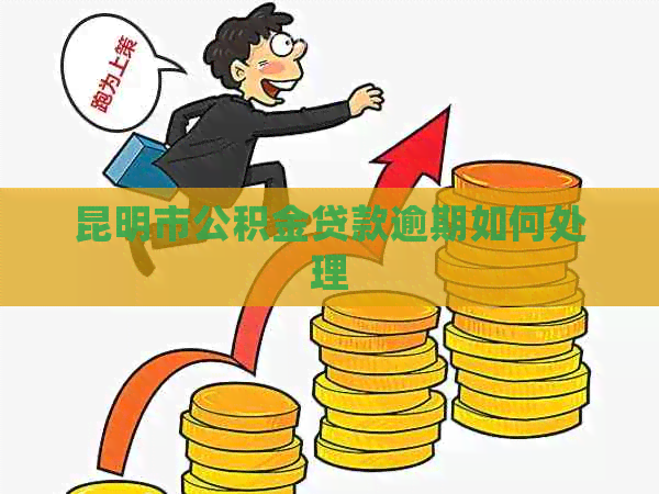 昆明市公积金贷款逾期如何处理