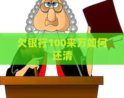 欠银行100来万如何还清