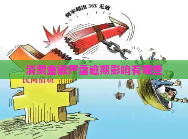消费金融严重逾期影响有哪些