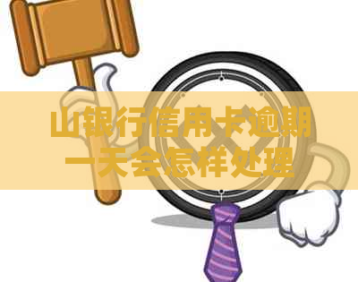 山银行信用卡逾期一天会怎样处理