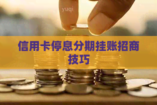 信用卡停息分期挂账招商技巧