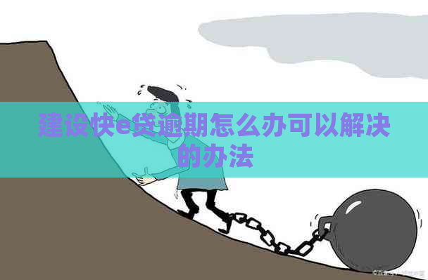 建设快e贷逾期怎么办可以解决的办法