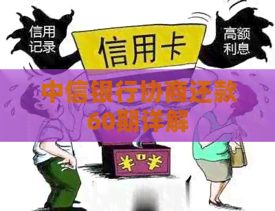 中信银行协商还款60期详解