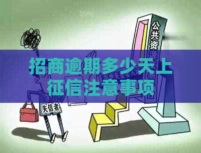 招商逾期多少天上注意事项