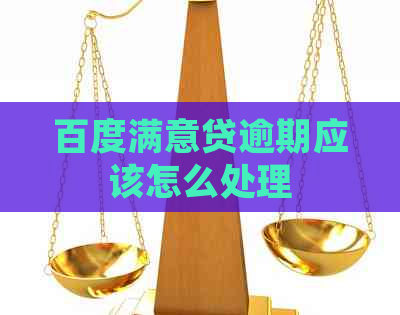 百度满意贷逾期应该怎么处理
