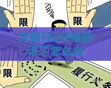 欠银行8万被起诉了怎么办