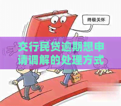 交行民贷逾期想申请调解的处理方式