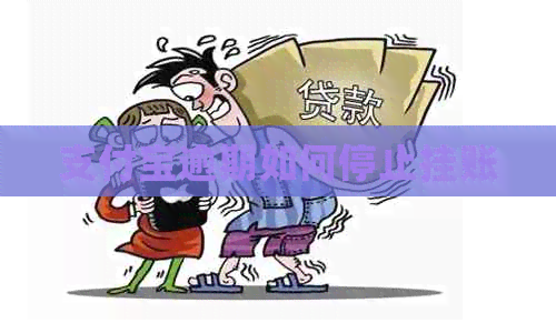 支付宝逾期如何停止挂账