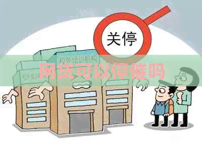 网贷可以停催吗