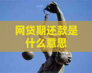 网贷期还款是什么意思