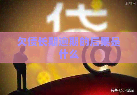 欠债长期逾期的后果是什么