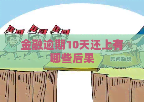 金融逾期10天还上有哪些后果
