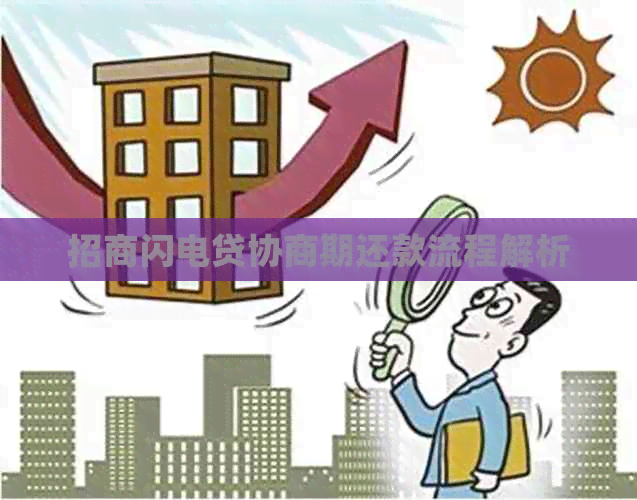招商闪电贷协商期还款流程解析