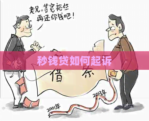 秒钱贷如何起诉