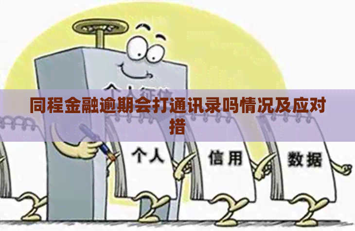 同程金融逾期会打通讯录吗情况及应对措