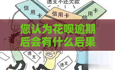 您认为花呗逾期后会有什么后果