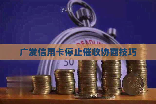 广发信用卡停止协商技巧
