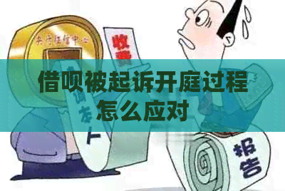 借呗被起诉开庭过程怎么应对