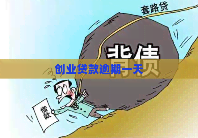 创业贷款逾期一天