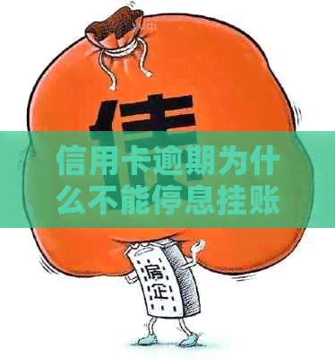信用卡逾期为什么不能停息挂账