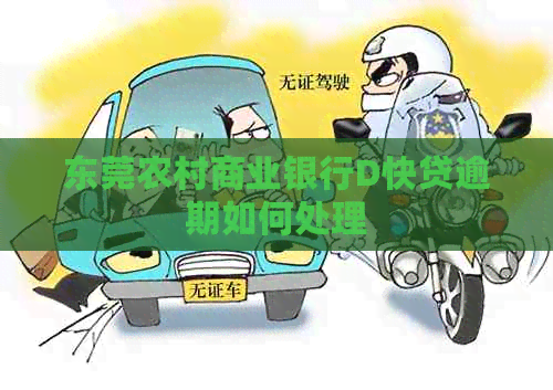 东莞农村商业银行D快贷逾期如何处理