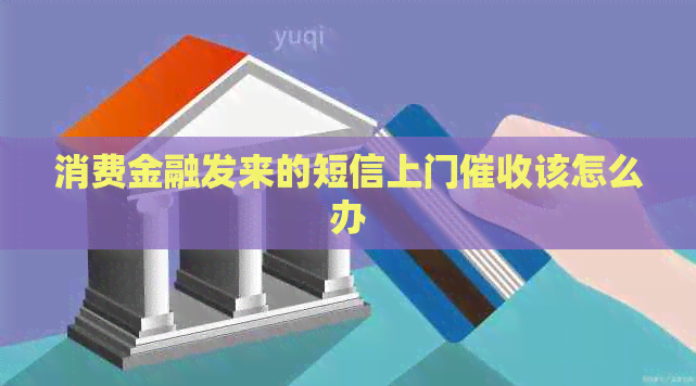 消费金融发来的短信上门该怎么办